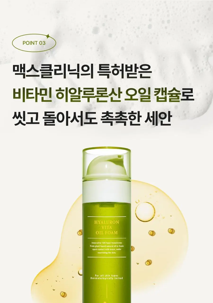 [여행용55g, 쇼핑백 증정] 맥스클리닉 히알루론 비타 오일폼 110g 상세페이지 17